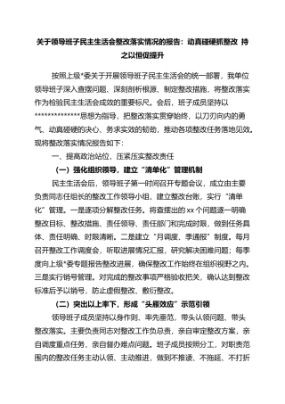 关于领导班子民主生活会整改落实情况的报告：动真碰硬抓整改+持之以恒促提升