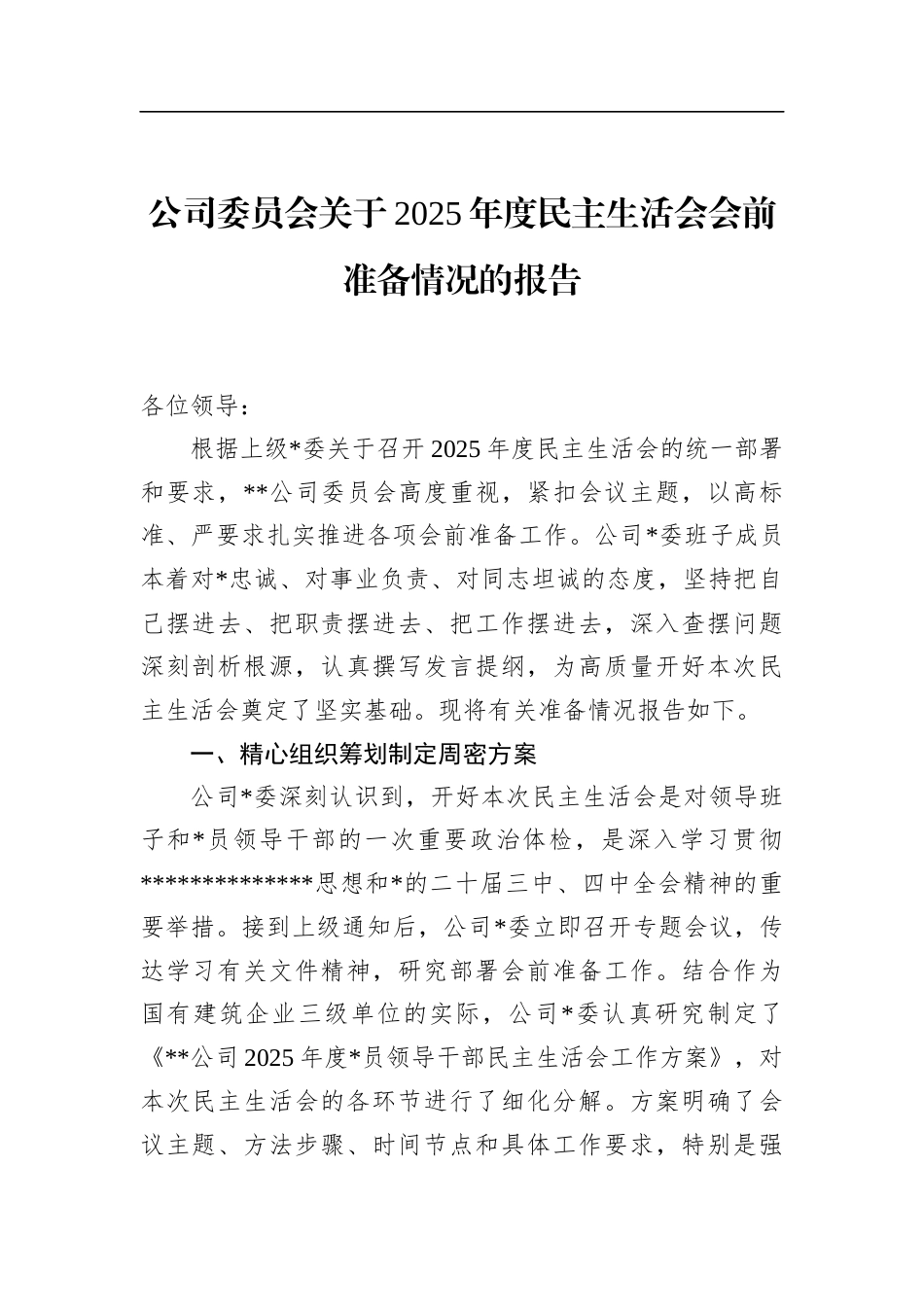 公司委员会关于2025年度民主生活会会前准备情况的报告_第1页