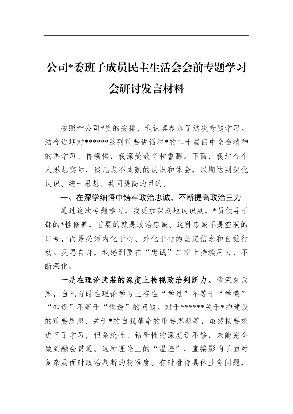 公司班子成员民主生活会会前专题学习会研讨发言材料_第1页