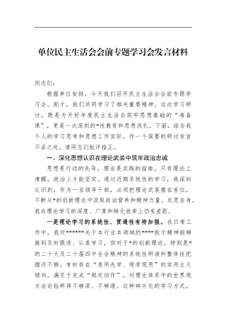 单位民主生活会会前专题学习会发言材料