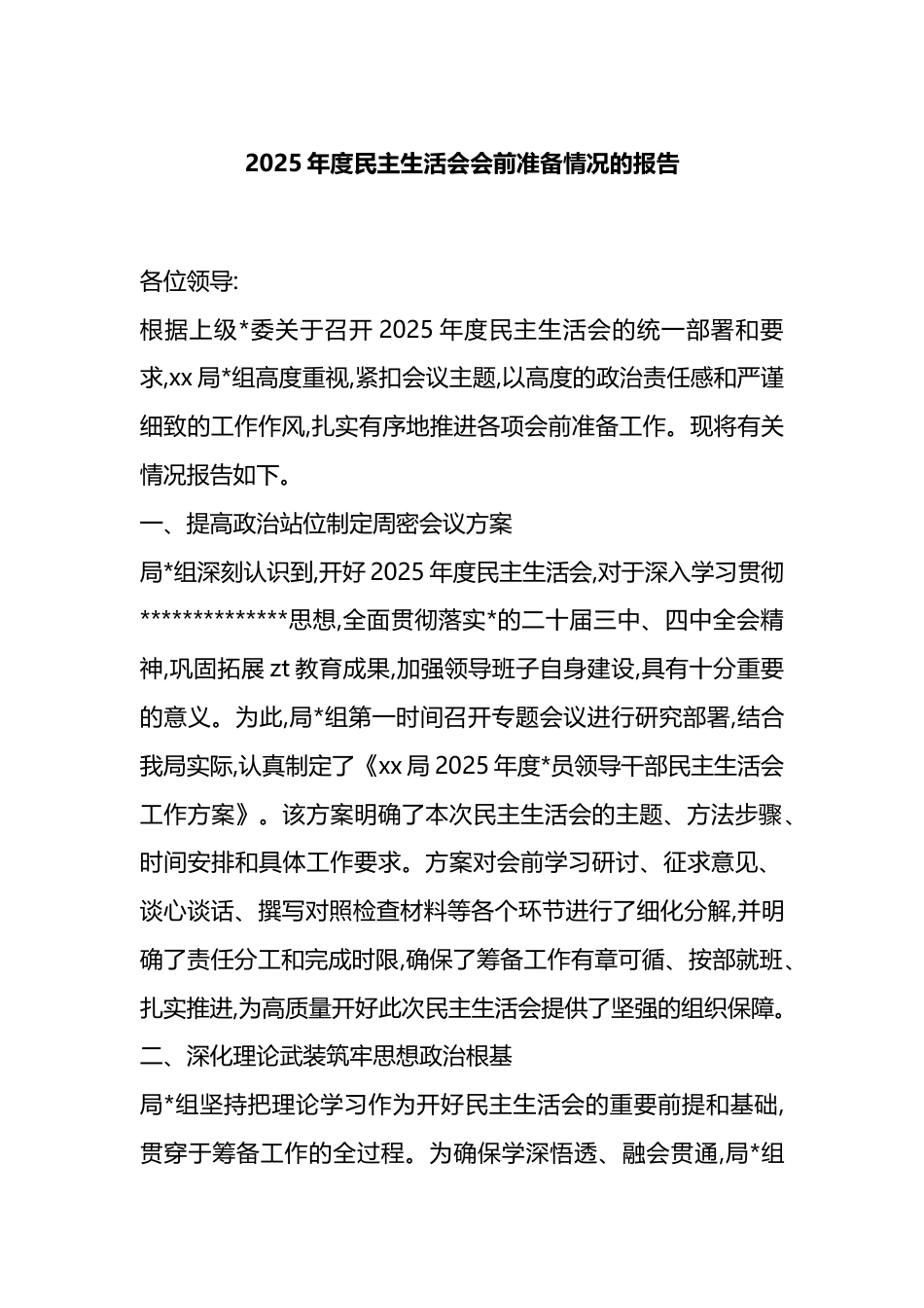2025年度民主生活会会前准备情况的报告_第1页