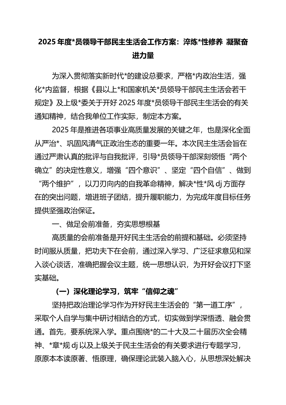 2025年度员领导干部民主生活会工作方案：淬炼党性修养+凝聚奋进力量_第1页