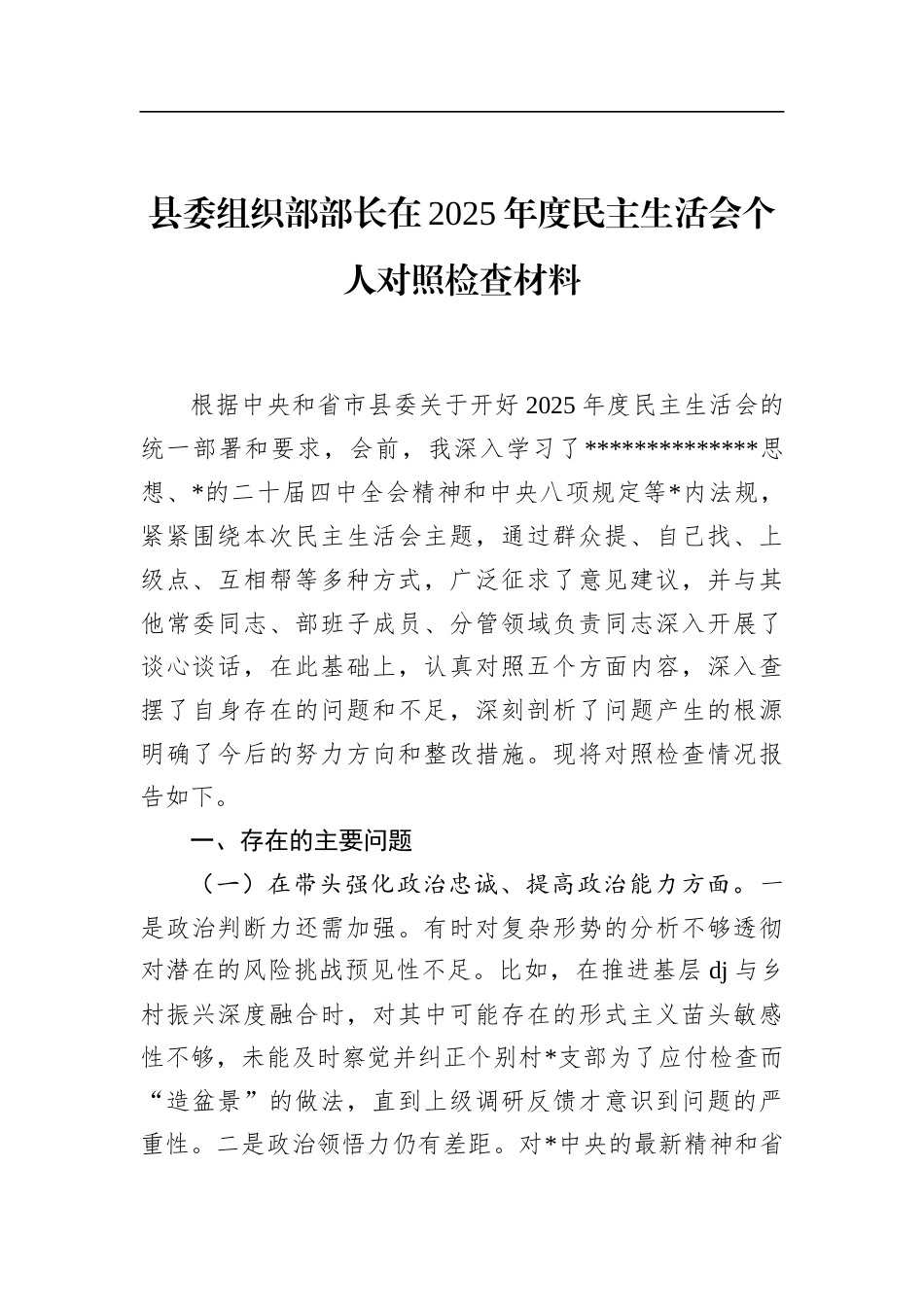 县委组织部部长在2025年度民主生活会个人对照检查材料_第1页