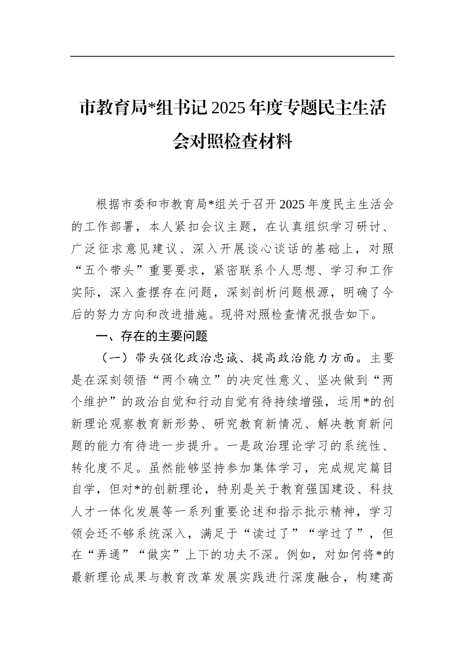 市教育局书记2025年度专题民主生活会对照检查材料_第1页