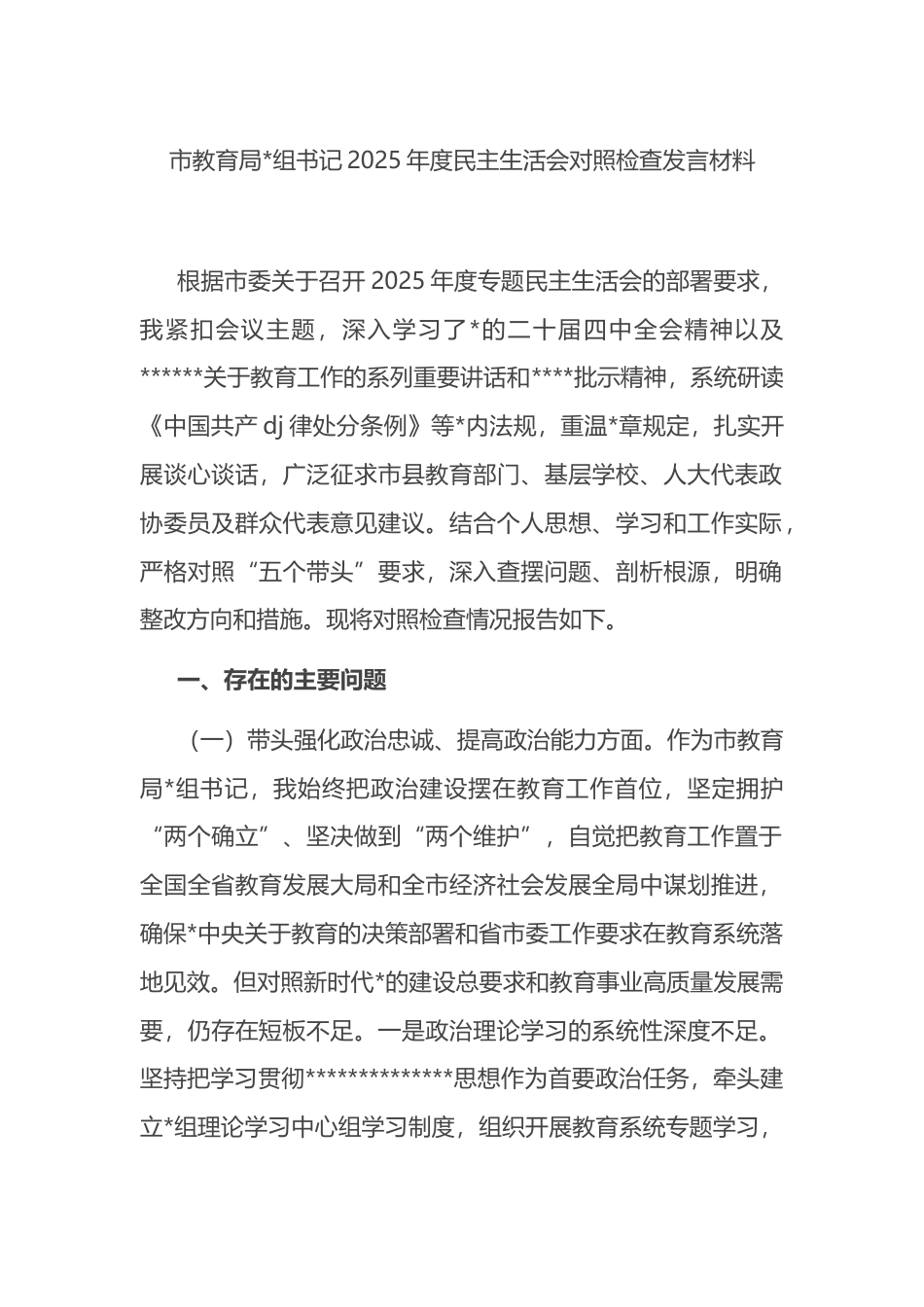 市教育局书记2025年度民主生活会对照检查发言材料_第1页