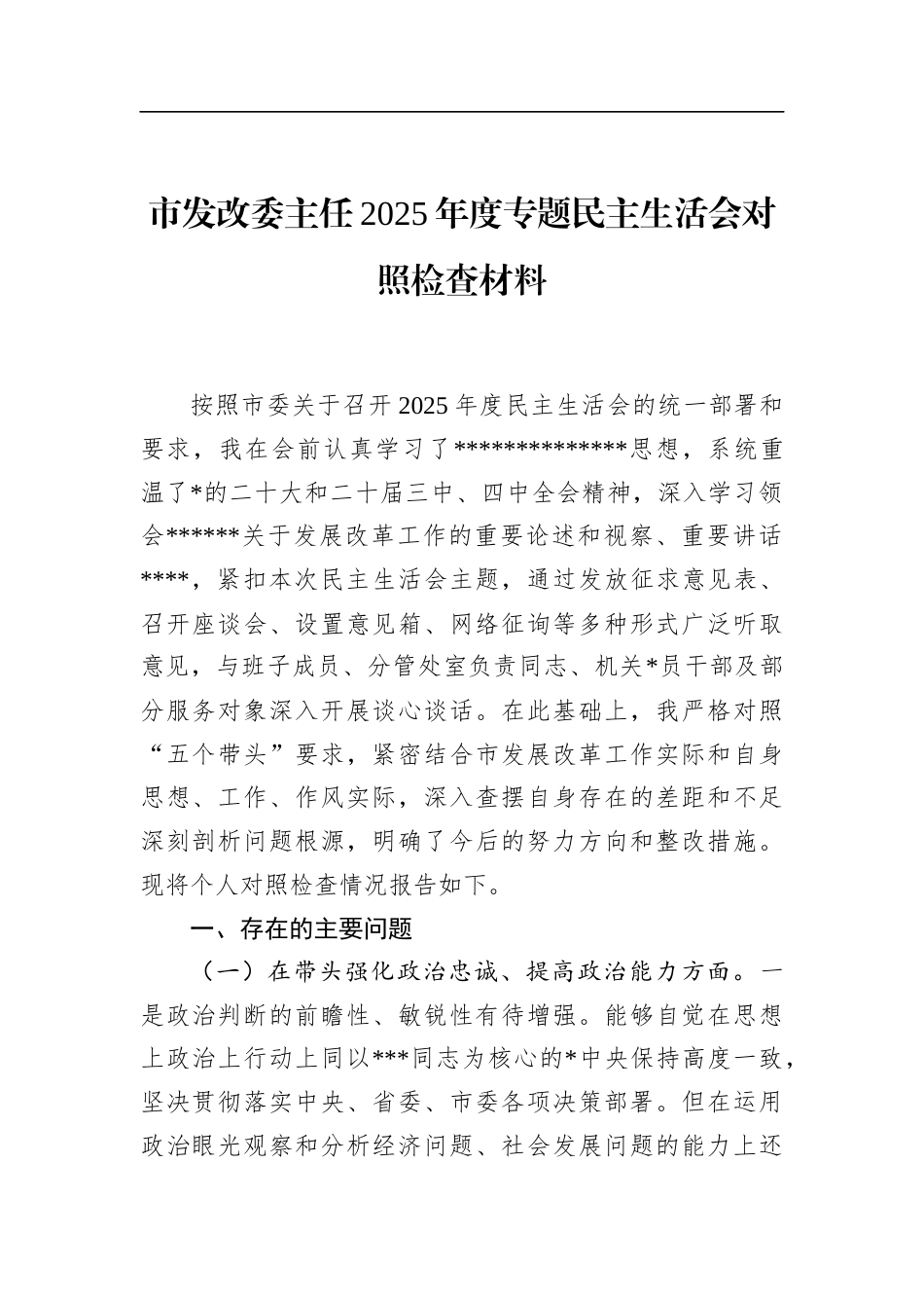 市发改委主任2025年度专题民主生活会对照检查材料_第1页