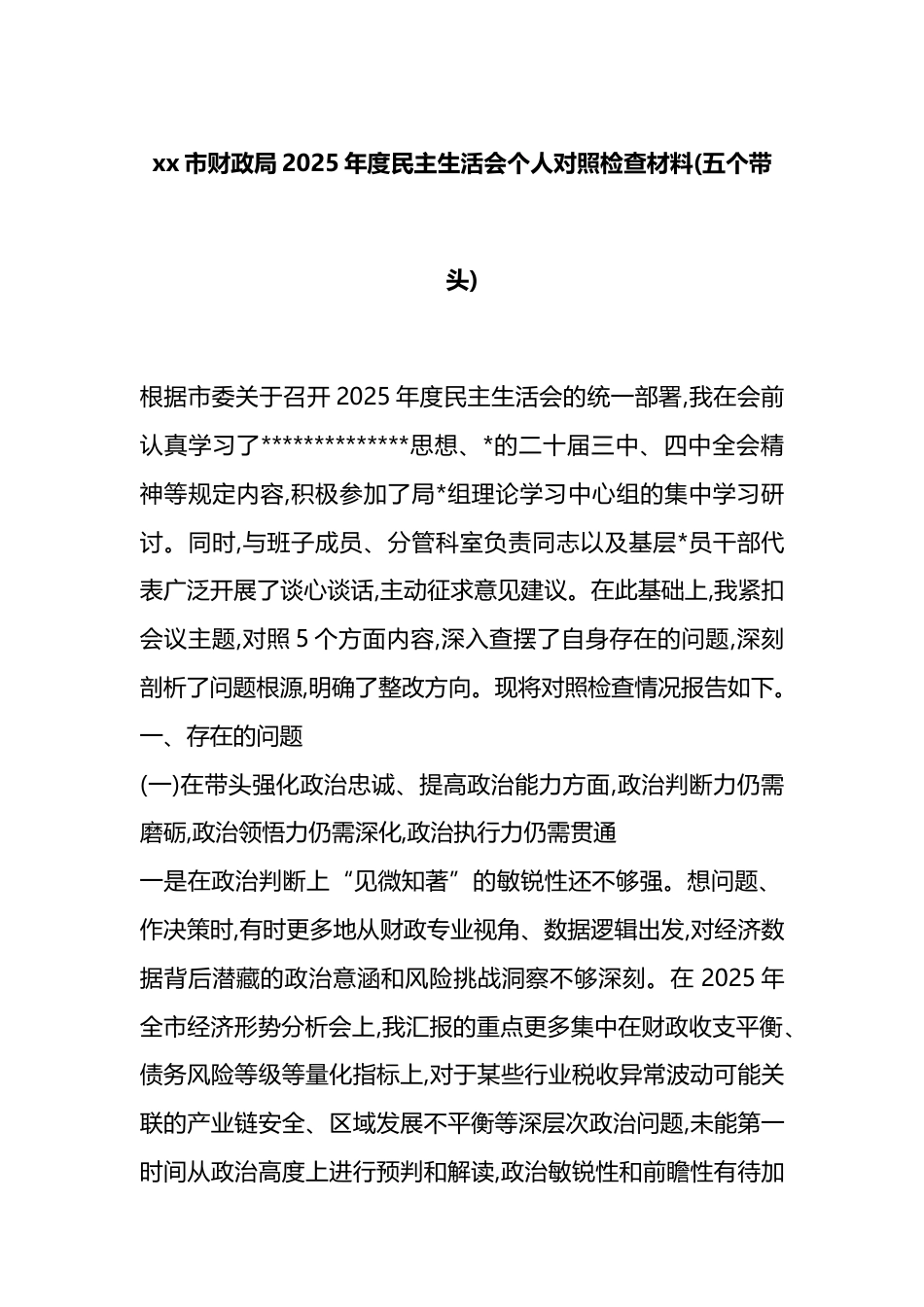 市财政局2025年度民主生活会个人对照检查材料(五个带头)_第1页