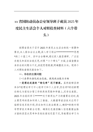 省国防动员办公室领导班子成员2025年度民主生活会个人对照检查材料（六个带头）