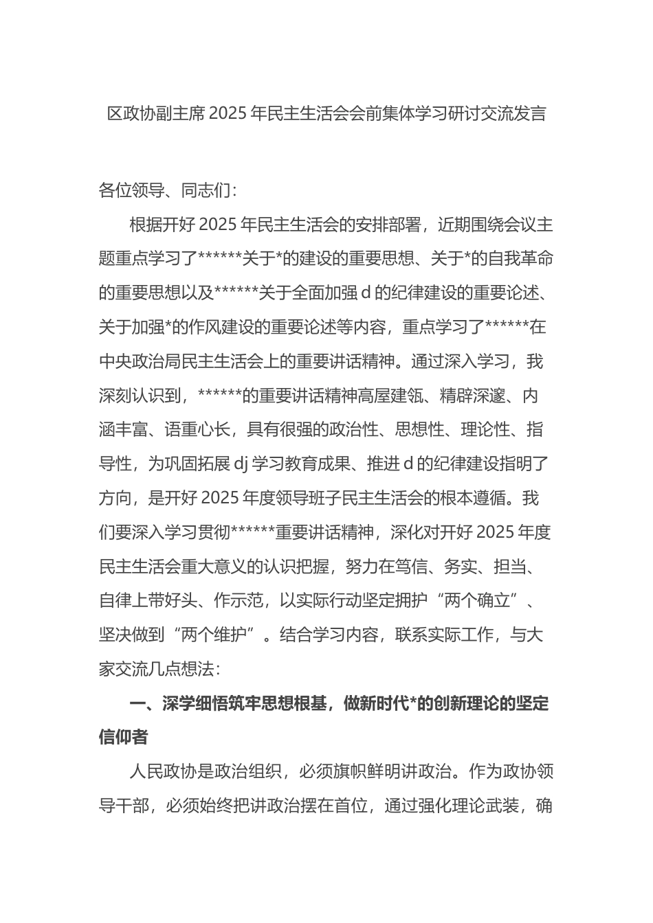 区政协副主席2025年民主生活会会前集体学习研讨交流发言_第1页