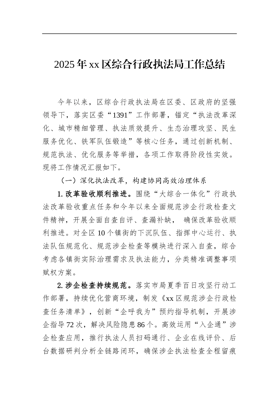 2025年XX区综合行政执法局工作总结_第1页