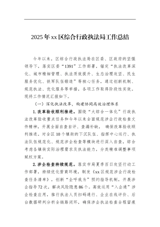 2025年XX区综合行政执法局工作总结