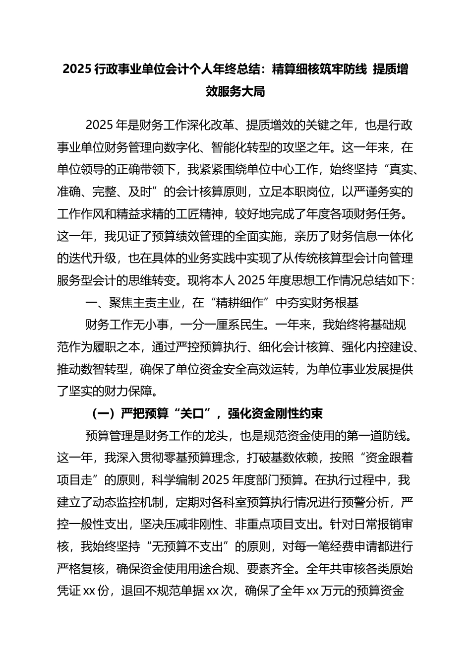 2025行政事业单位会计个人年终总结：精算细核筑牢防线+提质增效服务大局_第1页