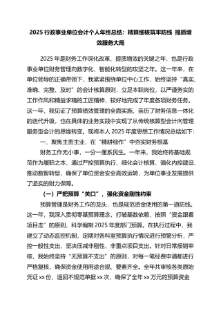 2025行政事业单位会计个人年终总结：精算细核筑牢防线+提质增效服务大局