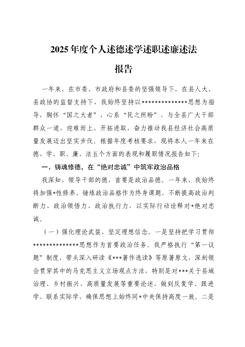 2025年度个人述德述学述职述廉述法报告_第1页