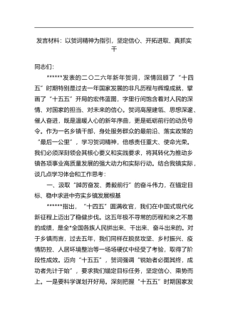 发言材料：以贺词精神为指引，坚定信心、开拓进取、真抓实干