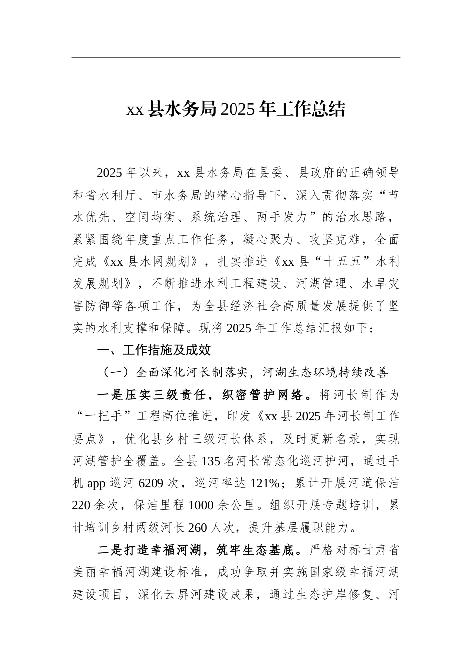县水务局2025年工作总结_第1页