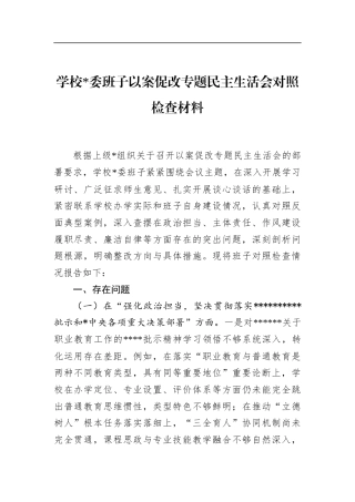 学校班子以案促改专题民主生活会对照检查材料