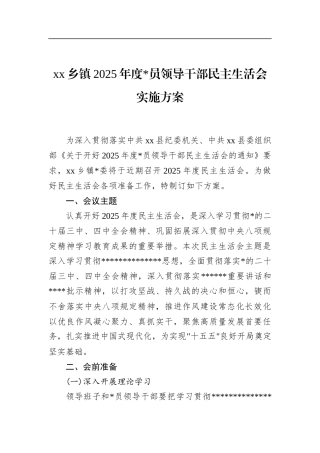 乡镇2025年度党员领导干部民主生活会实施方案