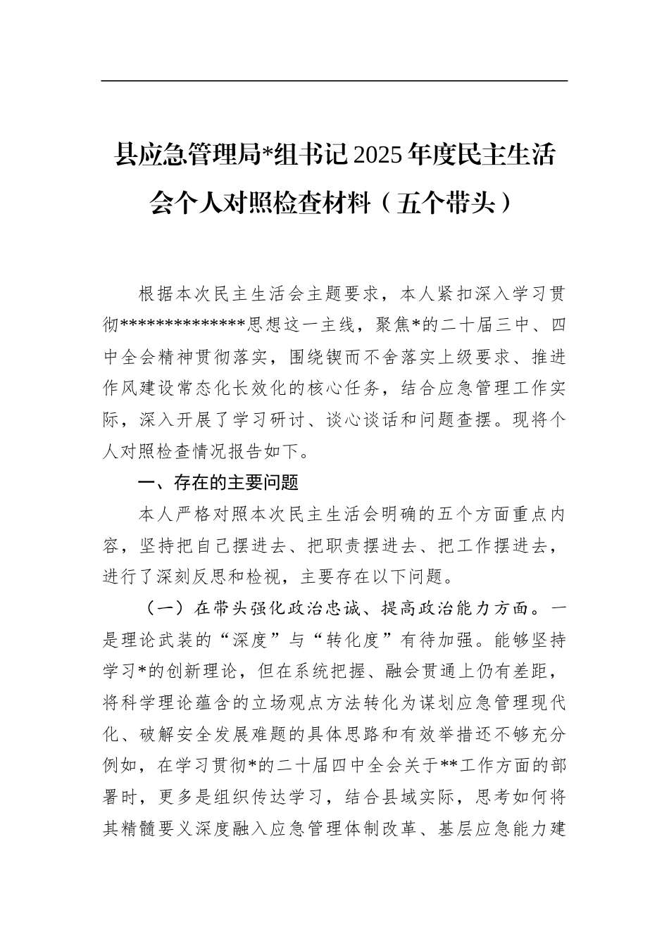 县应急管理局书记2025年度民主生活会个人对照检查材料（五个带头）_第1页