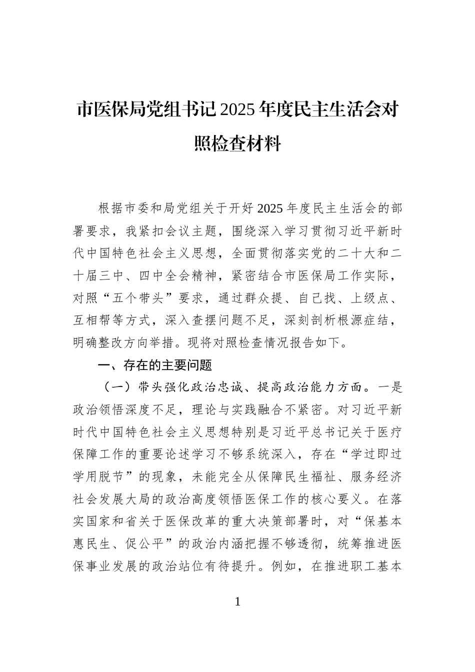 市医保局党组书记2025年度民主生活会对照检查材料_第1页