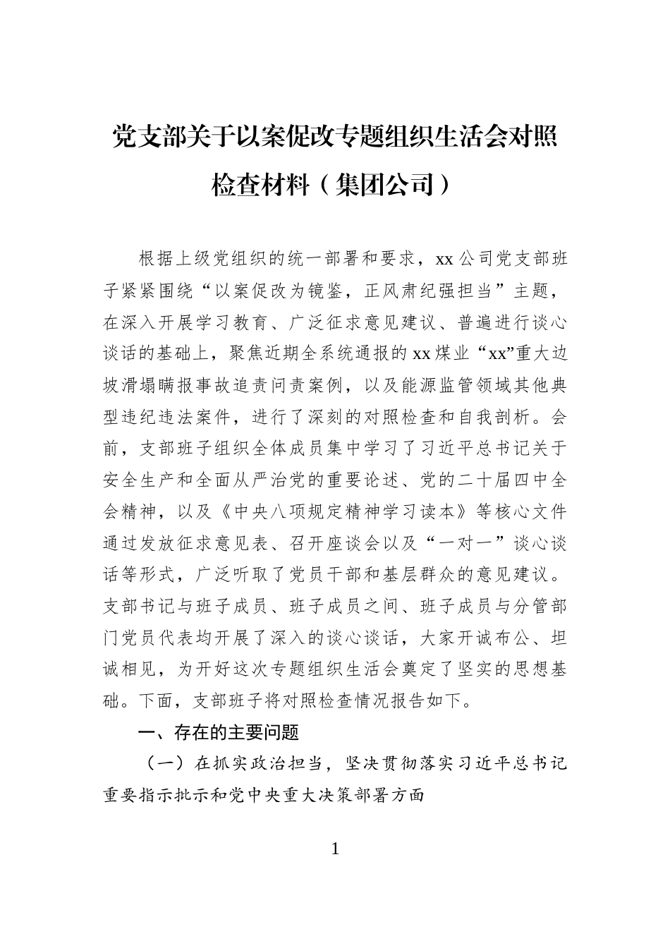 党支部关于以案促改专题组织生活会对照检查材料（集团公司）_第1页