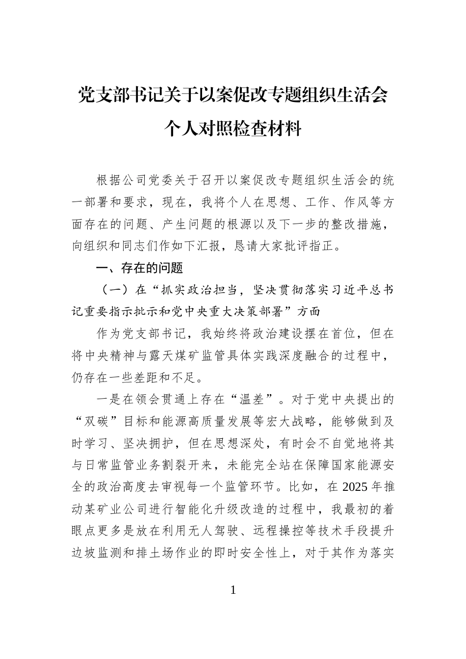 党支部书记关于以案促改专题组织生活会个人对照检查材料_第1页