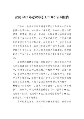 法院2025年意识形态工作分析研判报告