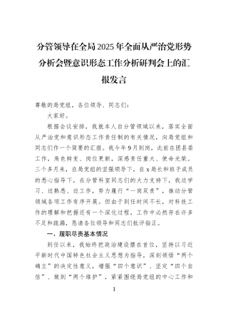 分管领导在全局2025年全面从严治党形势分析会暨意识形态工作分析研判会上的汇报发言