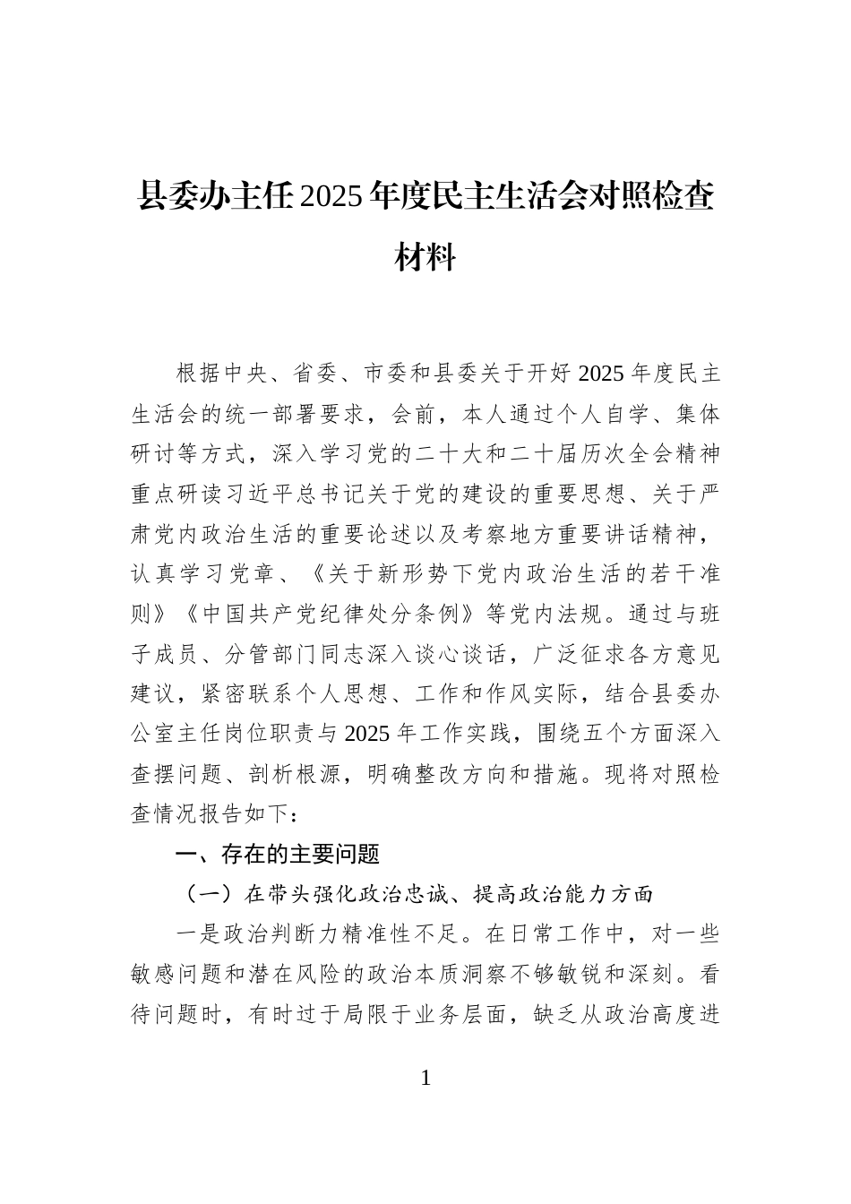 县委办主任2025年度民主生活会对照检查材料_第1页