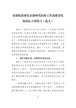 检察院检察长在新时代检察工作高质量发展论坛上的发言
