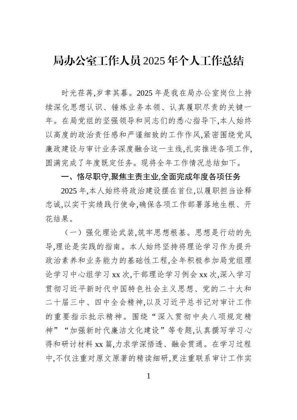 局办公室工作人员2025年个人工作总结_第1页