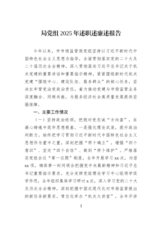 局党组2025年述职述廉述报告