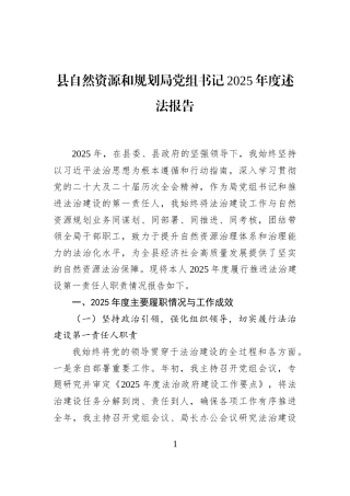 县自然资源和规划局党组书记2025年度述法报告