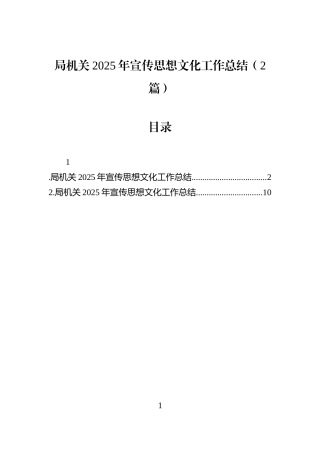 局机关2025年宣传思想文化工作总结（2篇）