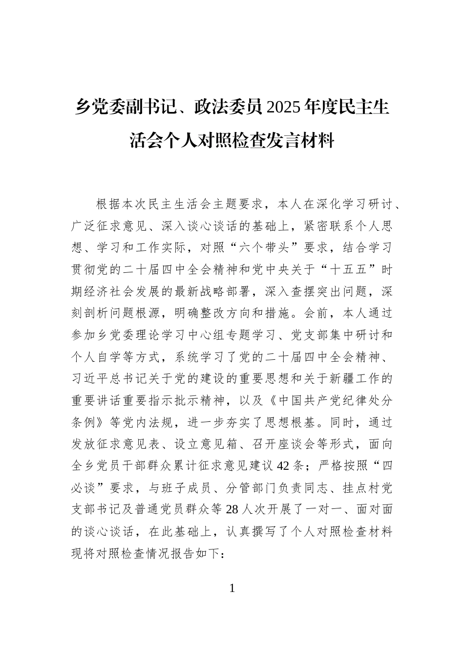 乡党委副书记、政法委员2025年度民主生活会个人对照检查发言材料_第1页