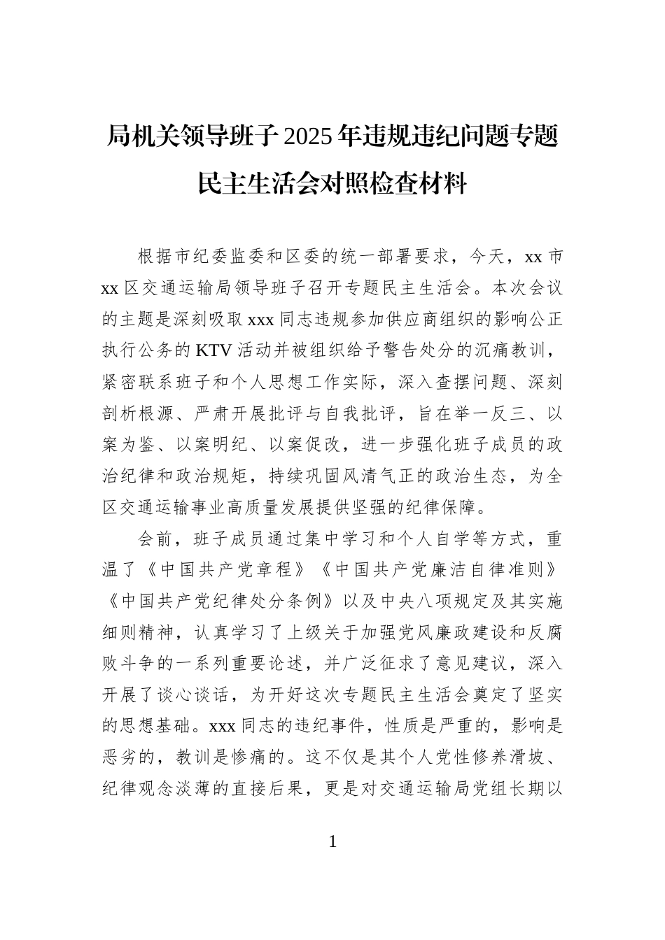 局机关领导班子2025年违规违纪问题专题民主生活会对照检查材料_第1页