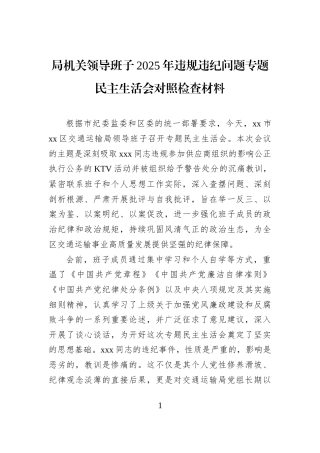 局机关领导班子2025年违规违纪问题专题民主生活会对照检查材料