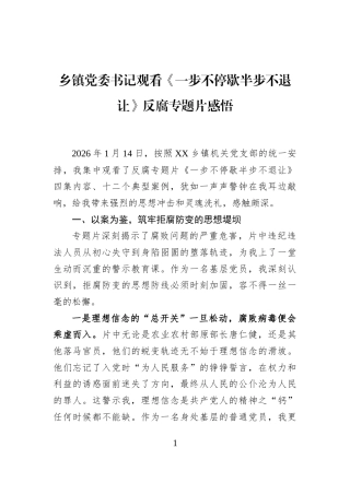 乡镇党委书记观看《一步不停歇半步不退让》反腐专题片感悟