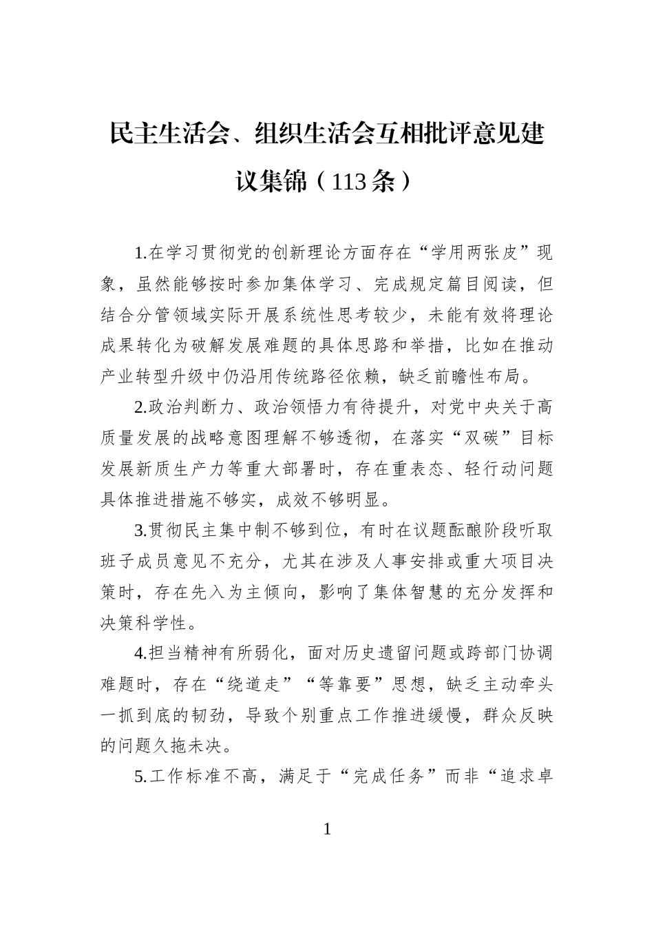 民主生活会、组织生活会互相批评意见建议集锦（113条）_第1页