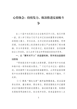 心得体会：持续发力，纵深推进反腐败斗争