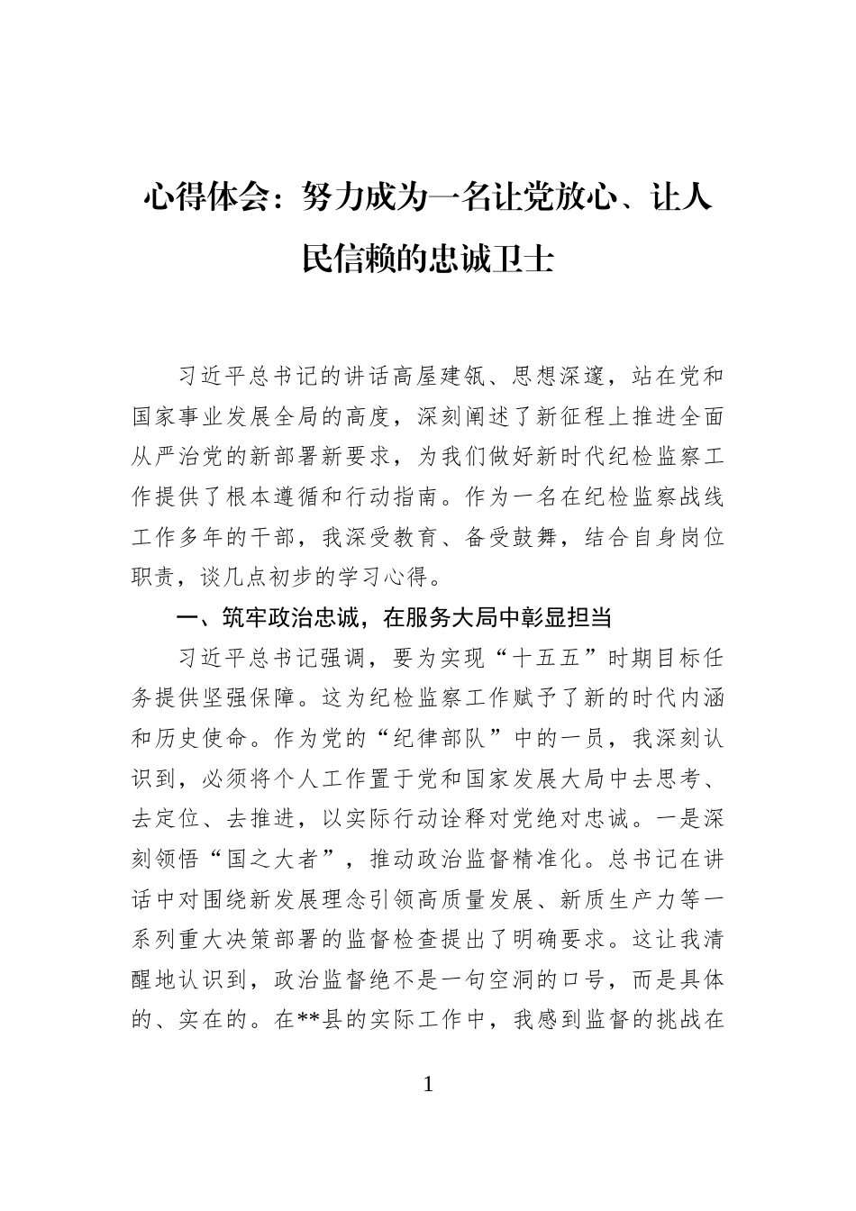 心得体会：努力成为一名让党放心、让人民信赖的忠诚卫士_第1页