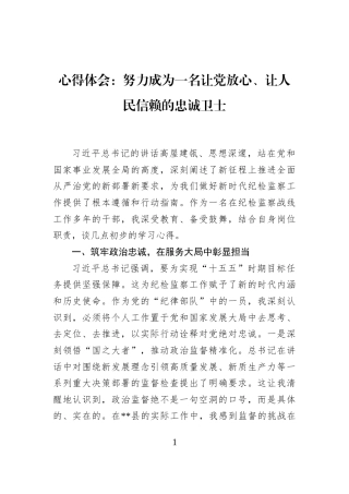 心得体会：努力成为一名让党放心、让人民信赖的忠诚卫士