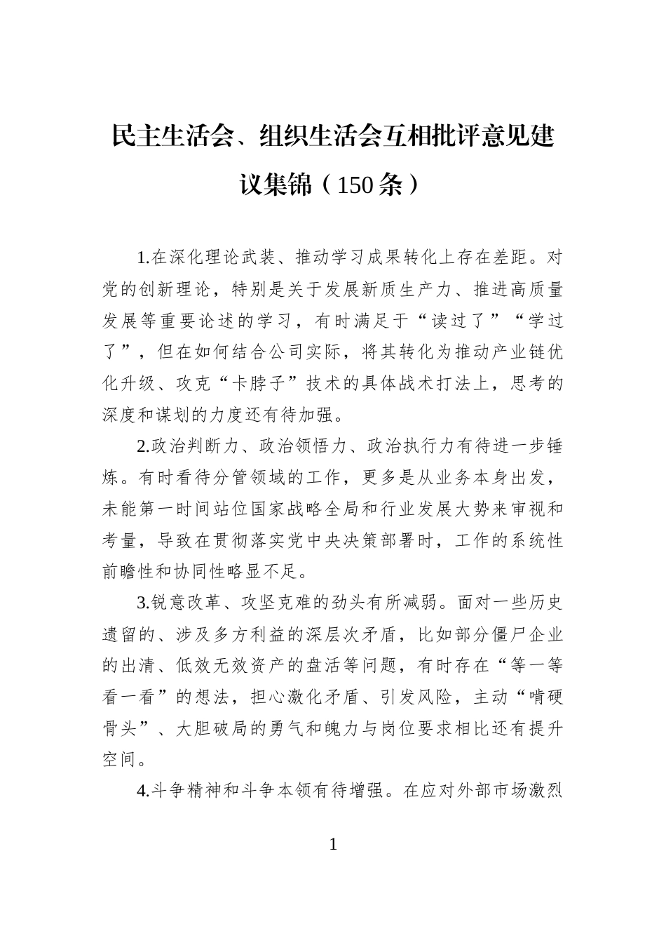 民主生活会、组织生活会互相批评意见建议集锦（150条）_第1页