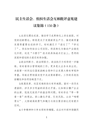 民主生活会、组织生活会互相批评意见建议集锦（150条）