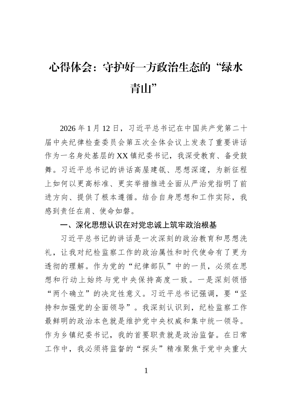 心得体会：守护好一方政治生态的“绿水青山”_第1页