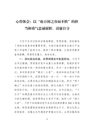 心得体会：以“赴百仞之谷而不惧”的担当和勇气忠诚履职、清廉自守