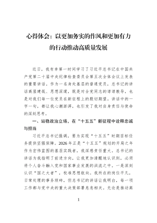 心得体会：以更加务实的作风和更加有力的行动推动高质量发展