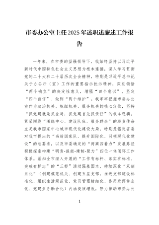 市委办公室主任2025年述职述廉述工作报告