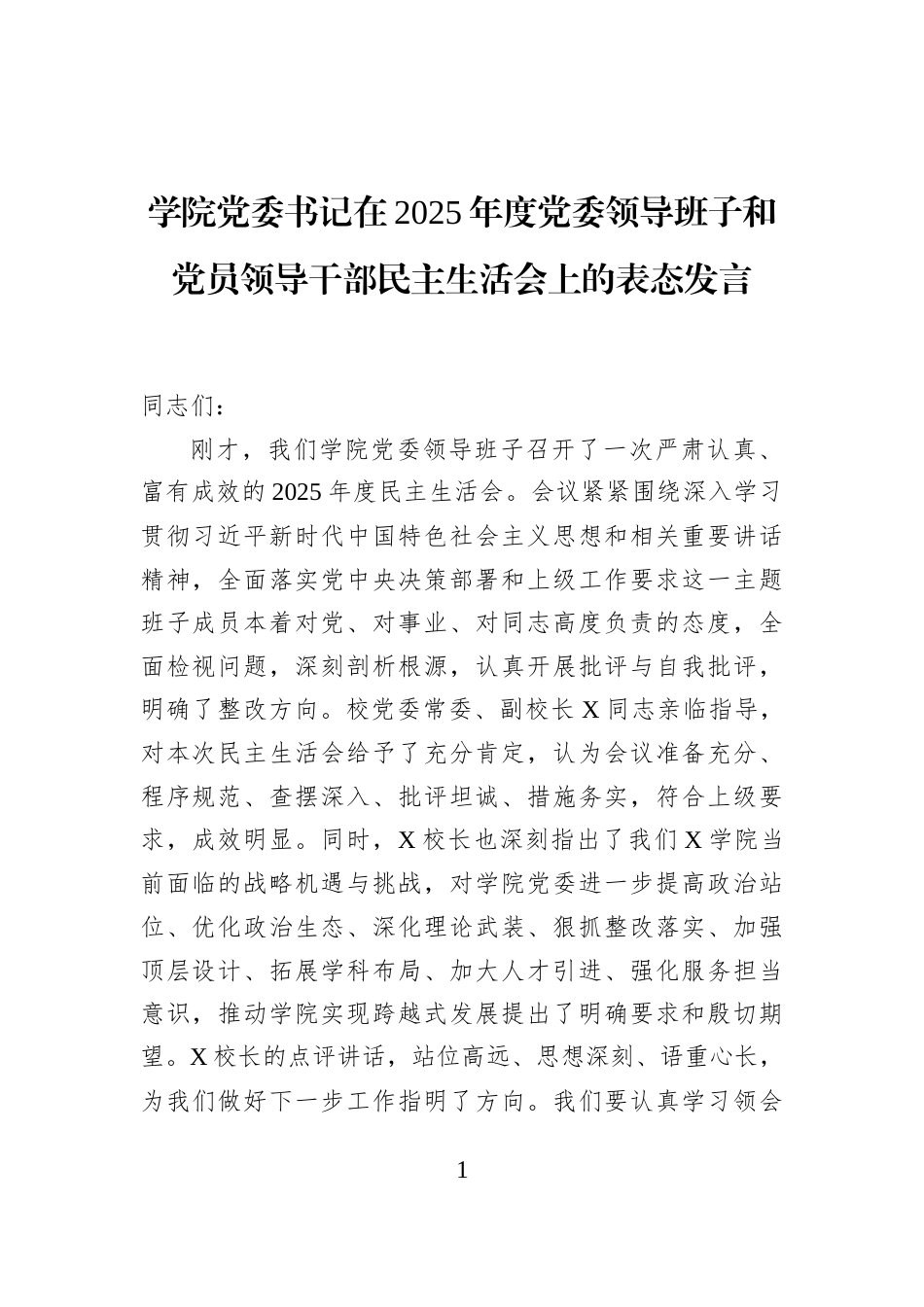 学院党委书记在2025年度党委领导班子和党员领导干部民主生活会上的表态发言_第1页