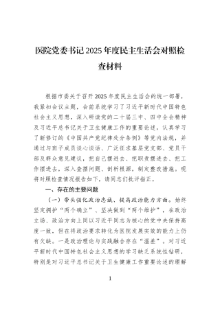 医院党委书记2025年度民主生活会对照检查材料